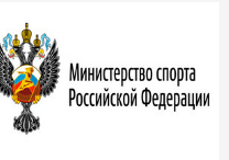 мин_спорта_РФ.png