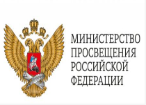 минестерство_просвещения.png